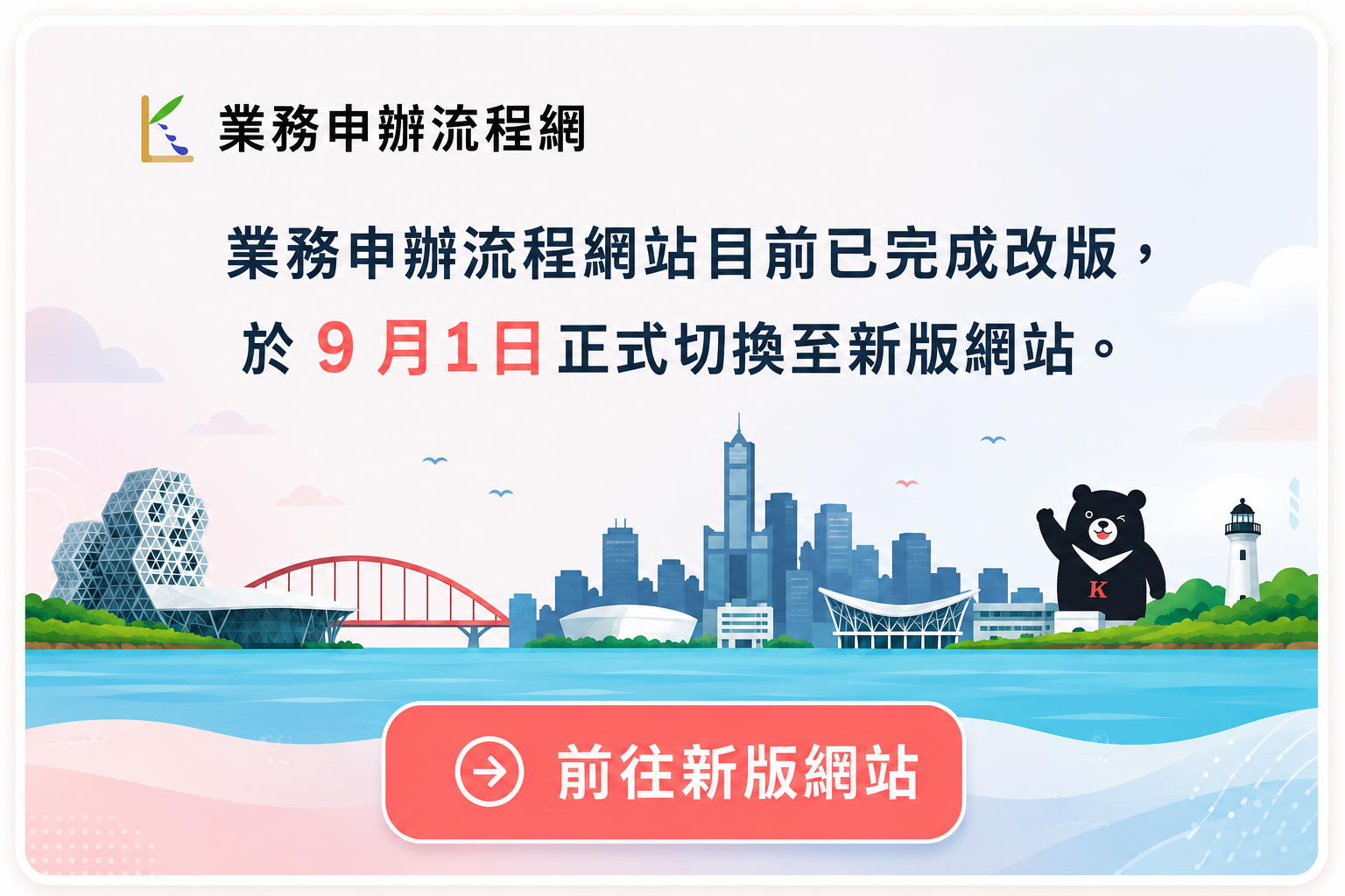 業務申辦流程網站新版網站公告
